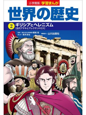 cover image of 小学館版学習まんが　世界の歴史　２　ギリシアとヘレニズム